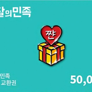 배민 배달의민족 5만원권