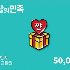 배민 배달의민족 5만원권