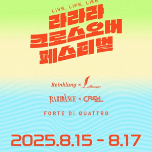 8/15 라라라 크로스오버 페스티벌 정가 이하 판매