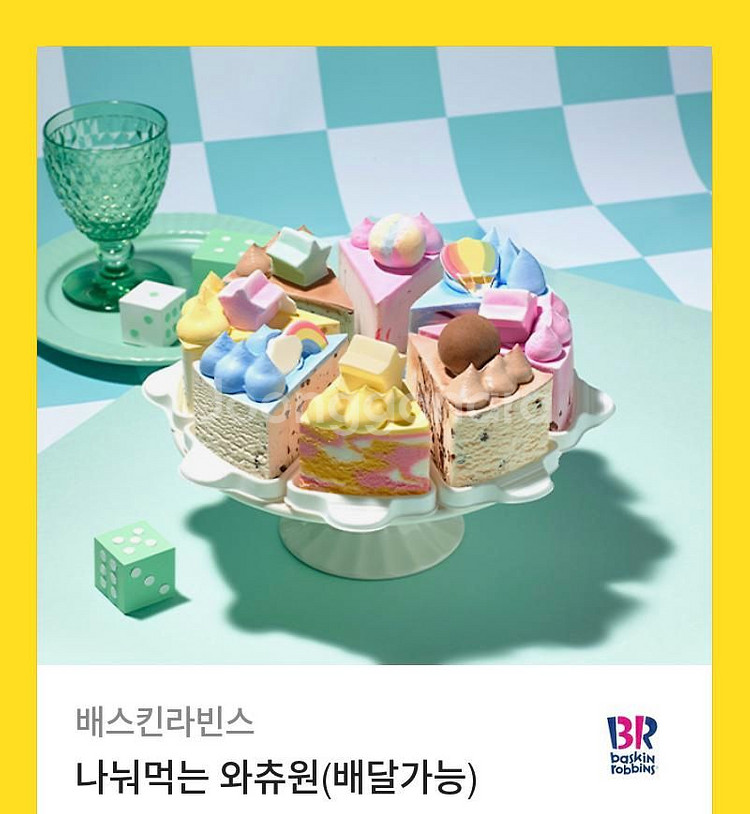 배스킨라빈스 나눠먹는 와츄원--0