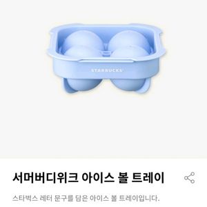 스타벅스 아이스볼 트레이