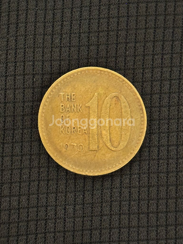 [희귀동전] 1970년 10원 (황동) 1번--1