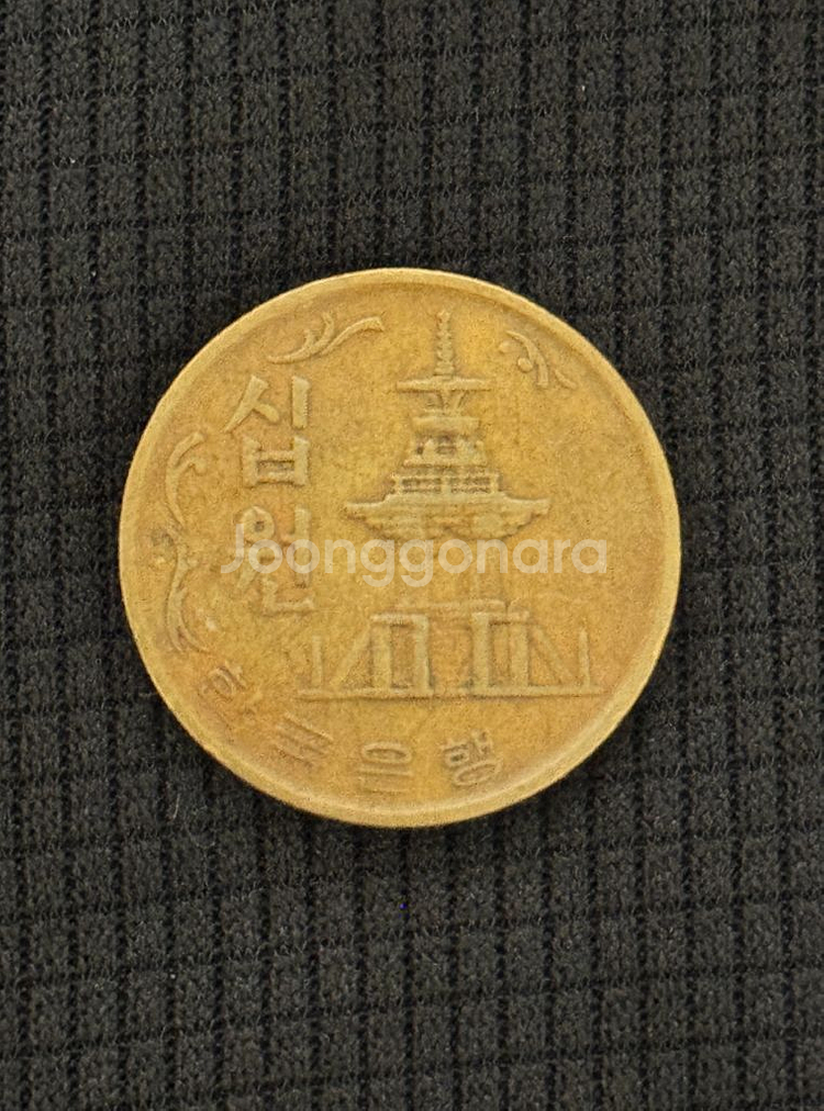 [희귀동전] 1970년 10원 (황동) 1번--3