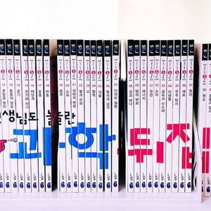 [성우] 과학 뒤집기 심화편 전권 50권 판매
