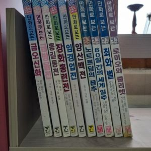 능인 우리고전 세계고전 만화책 세트 팝니다