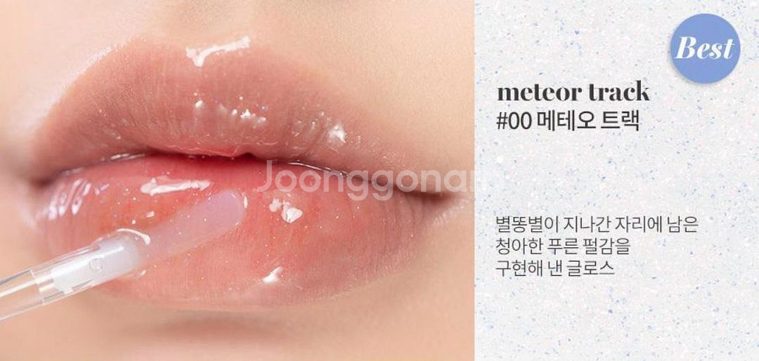 롬앤 쿠로미 글래스팅 워터 글로스 메테오트랙--0
