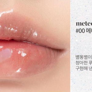 롬앤 쿠로미 글래스팅 워터 글로스 메테오트랙