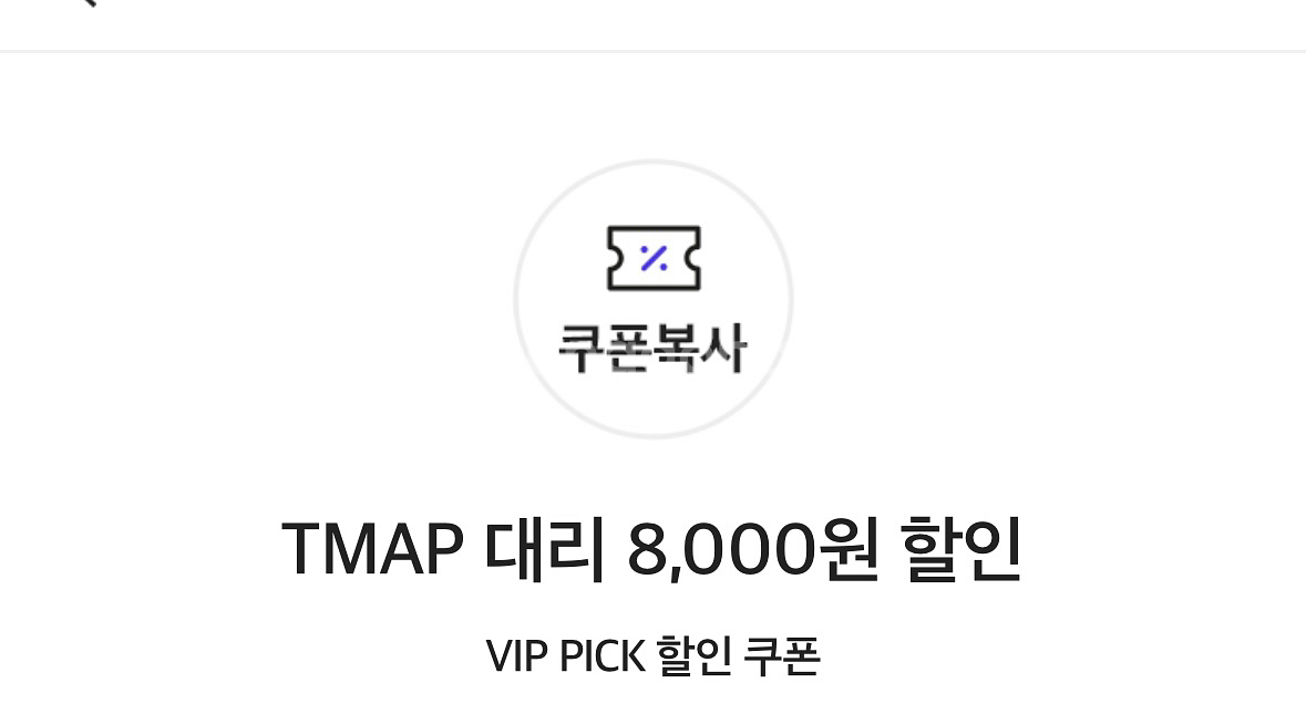 티맵 tmap대리 8000원 할인쿠폰--0