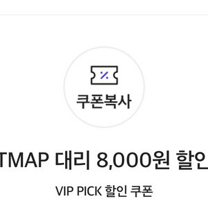 티맵 tmap대리 8000원 할인쿠폰