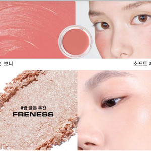 네이밍 블러셔 보니, 하이라이터 freness