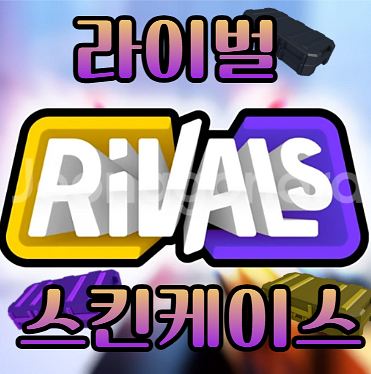 라이벌ㅣ스케/겜패--0