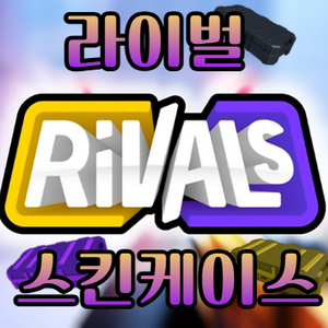 라이벌ㅣ스케/겜패
