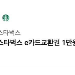 스타벅스 1만원권