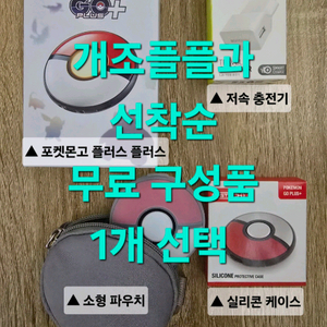 믿고 보는 빠방 포고플플+무료 구성품 포켓몬고