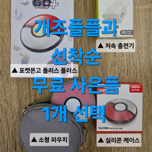 저렴한 빠방 포고플플+무료 사은품 포켓몬고