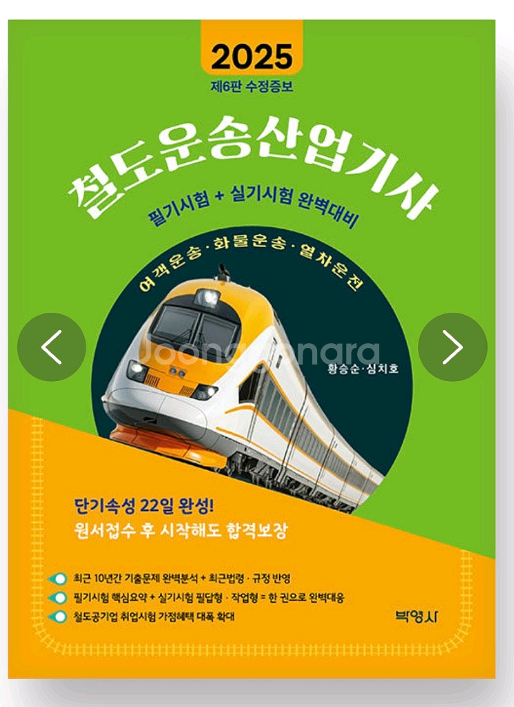 2025 철도운송산업기사 팝니다!--0