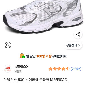 뉴발란스 530 남여공용 운동화 MR530AD