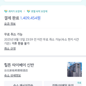 16일 체크인~19일 체크아웃 대만 타이베이 힐튼호텔