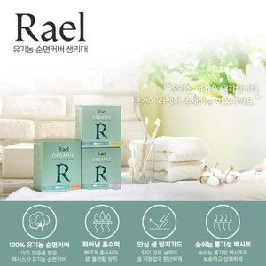 라엘 유기농 순면커버 생리대 대형 14팩 (새 상품)
