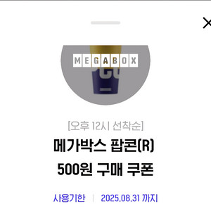 메가박스 팝콘R/탄산L 500원 구매쿠폰