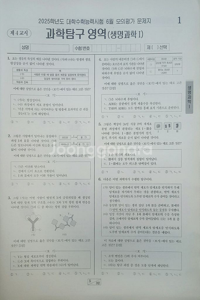 평가원 수능 2025학년도 6월 모의고사 생명과학1--8