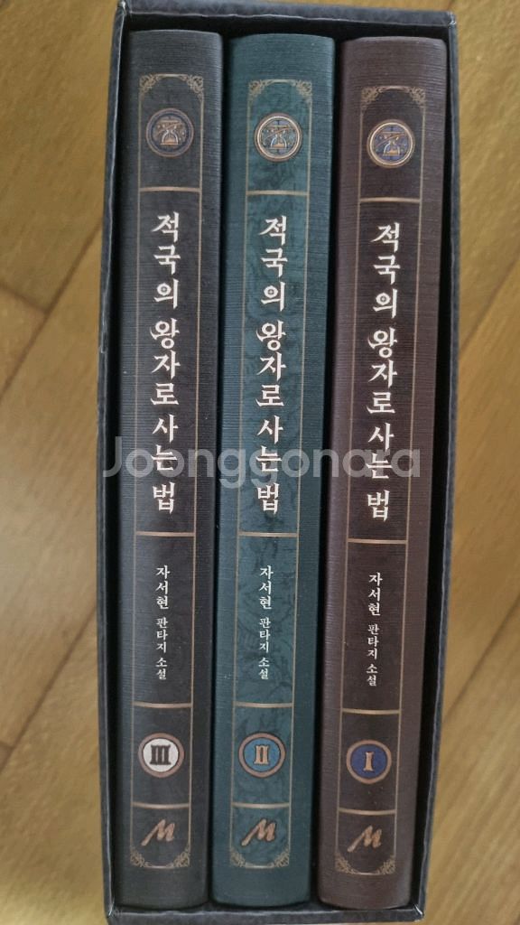 적국의 왕자로 사는법 (판타지 소설 3권 전권)--0