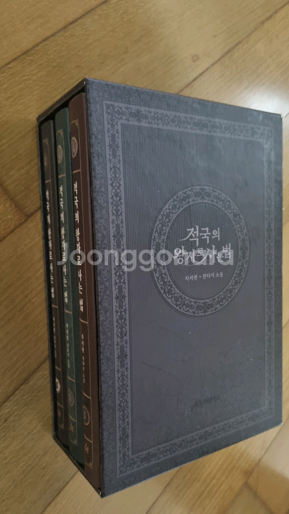 적국의 왕자로 사는법 (판타지 소설 3권 전권)--1