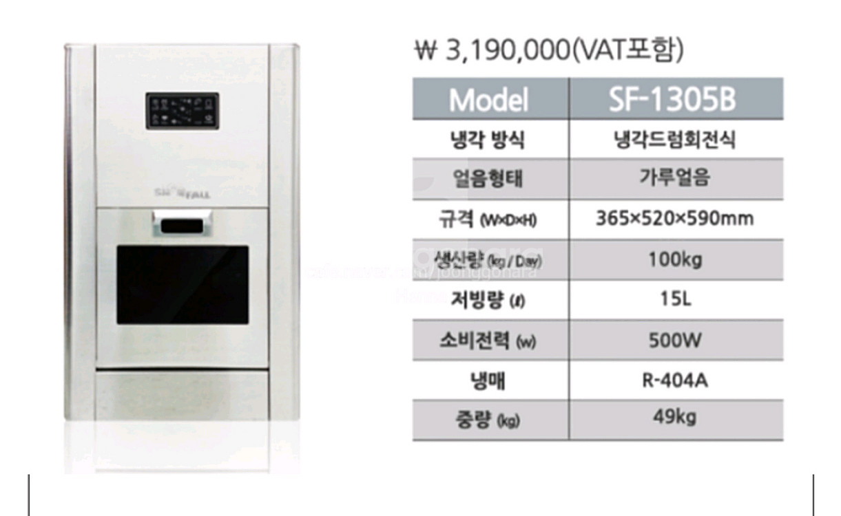 스노우폴 눈꽃제빙기 SF-1305B 새상품--0