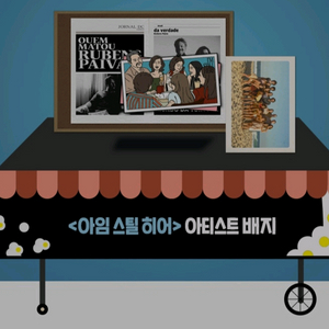 아임스틸히어 아트하우스 뱃지 cgv 굿즈 특전