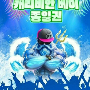 캐리비안베이 이용권_골드/하이시즌_모바일 발송