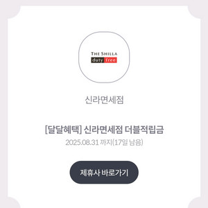 신라면세점 더블적립금 1000원에 팔아요