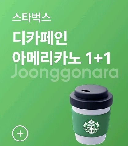 스타벅스 디카페인 아메리카노 1+1 , 모든음료 1+1--0