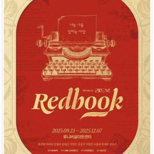 레드북 뮤지컬 10월8일 18시30분 6열 2연석
