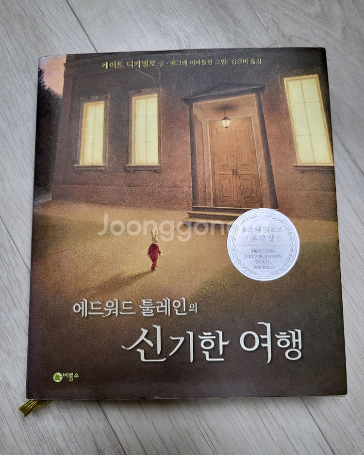 급매>에드워드 툴레인의 신기한 여행 15000원--0