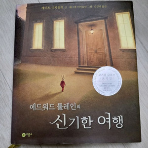 급매>에드워드 툴레인의 신기한 여행 15000원