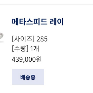 아식스 메타스피드 레이 285사이즈 판매합니다!