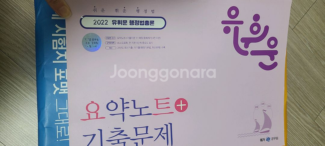 유휘운 행정법총론 요약노트 기출문제 메가공무원--4