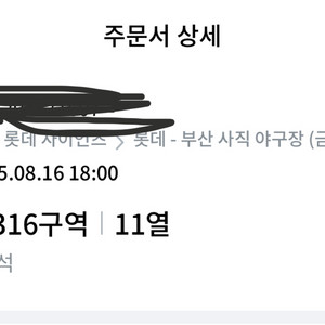 2025 08월16일 사직 야구장 삼성vs롯데 양도