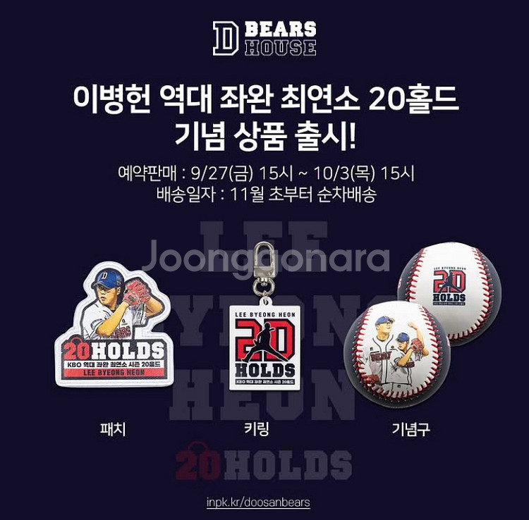 두산베어스 이병헌 20홀드 기념 패치--0