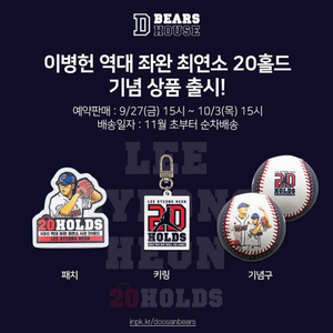 두산베어스 이병헌 20홀드 기념 패치