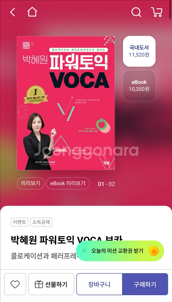 (택포,새상품) 박혜원의 파워토익 voca--0