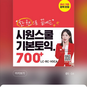 (택포) 한 권으로 끝내는 시원스쿨 기본토익 700+