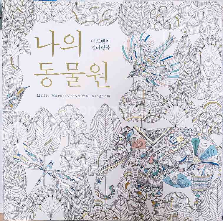 밀리 마로타의 컬러링북, 나의 동물원--0