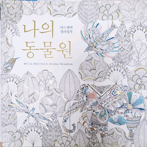 밀리 마로타의 컬러링북, 나의 동물원