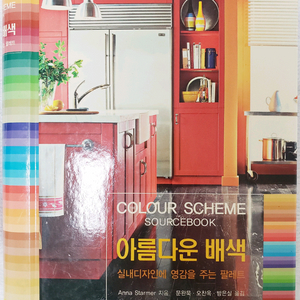 아름다운 배색, 실내디자인 색채 팔레트