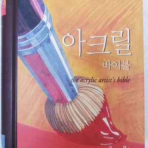 아크릴 바이블. 아크릴화 기법