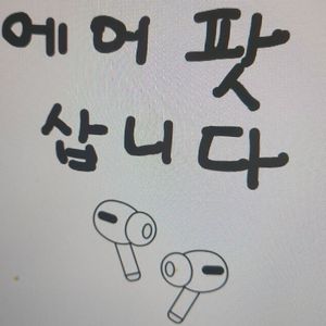 (매입)에어팟 구매합니다