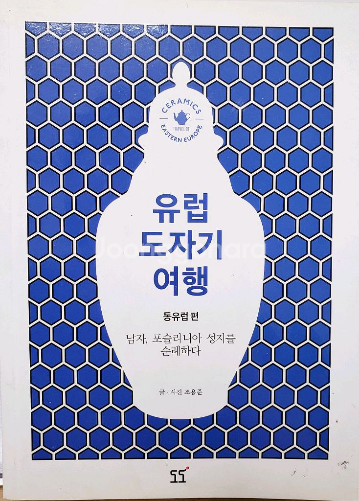 아트북. 유럽도자기 여행. 동유럽편--0