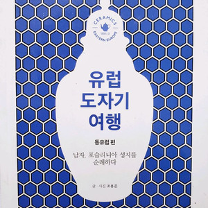 아트북. 유럽도자기 여행. 동유럽편