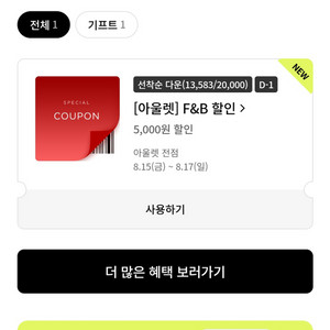 롯데아울렛 F&B 1만이상 5천할인권